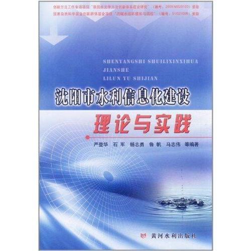 沈阳市水利信息化建设理论与实践 严登华 水利电力水电工程专业设计