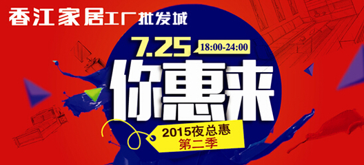 屏住呼吸!香江家居7月25日“你惠来”吗?-家居快讯-沈阳搜房网家居装修